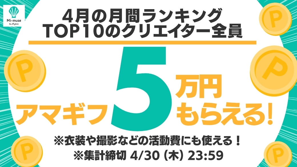 ミーミューズ公式（Mi-muse by Mi-glamu） tweet media