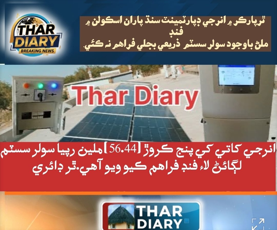 ٿرپارڪر ۾ انرجي ڊپارٽمينٽ سنڌ پاران اسڪولن ۾ فنڊ ملڻ باوجود سولر سسٽم ذريعي بجلي فراهم نه ڪئي .
انرجي کاتي کي پنج ڪروڙ (56.44) ملين رپيا سولر سسٽم لڳائڻ لاء فنڊ فراهم ڪيو ويو آهي.
<a href="/MinisterEduGos/">Minister Education & Literacy Government of Sindh</a> <a href="/SindhCMHouse/">Sindh Chief Minister House</a> <a href="/official_MOEPD/">Ministry Of Energy And Power Development</a> #education #energy #sindh