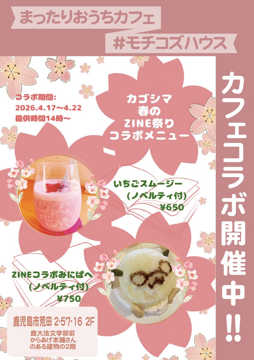【コラボカフェ始まってます】
告知が遅くなりました💦

まったりおうちカフェ #モチコズハウス
#カゴシマ春のZINE 
コラボカフェが4/17〜4/22の期間中開催しています！
コラボドリンク、コラボスイーツのご注文でノベルティがつきます🎁ぜひ✨

※提供時間は14:00〜になっていますのでご注意ください