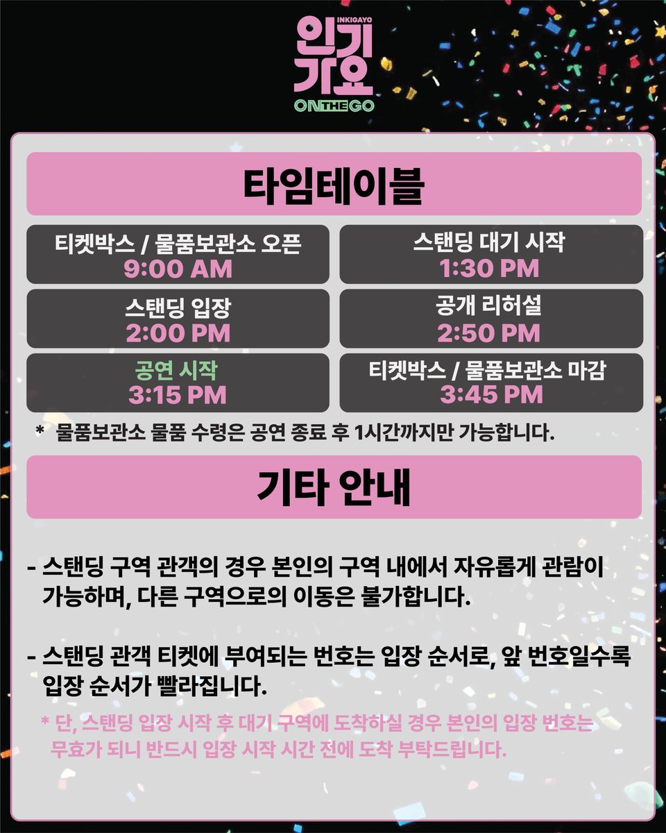 kpop_sbs's tweet photo. 📢'인기가요 ON THE GO' 현장 안내📢

✅타임테이블
☞ 09:00 오픈 시간
☞ 13:30 스탠딩 대기 시작
☞ 14:00 스탠딩 입장
☞ 14:50 공개 리허설
☞ 15:15 공연 시작
☞ 15:45 티켓박스 / 물품 보관소 마감

*물품 보관소 물품 수령은 공연 종료 후 1시간까지만 가능합니다

✅더 자세한 내용은 공지 이미지를 확인해 주세요

SBS <인기가요 ON THE GO>
☞ 4월 26일 [일] 오후 3시 15분 생방송

#SBS #SBS인기가요 #인기가요ONTHEGO
