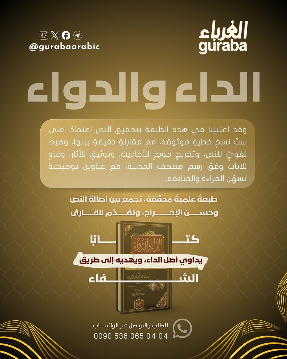 نُقدِّم لكم الآن في مكتبتنا كتاب «الداء والدواء» المعروف أيضًا باسم «الجواب الكافي لمن سأل عن الدواء الشافي» للإمام ابن القيم رحمه الله.

يمتاز هذا الإصدار بأنه طبعة علمية محققة، قام بتحقيقها فضيلة الشيخ عبد الله بن عبد الحميد الأثري، صاحب مكتبة الغرباء الدعوية، مع عناية واضحة
