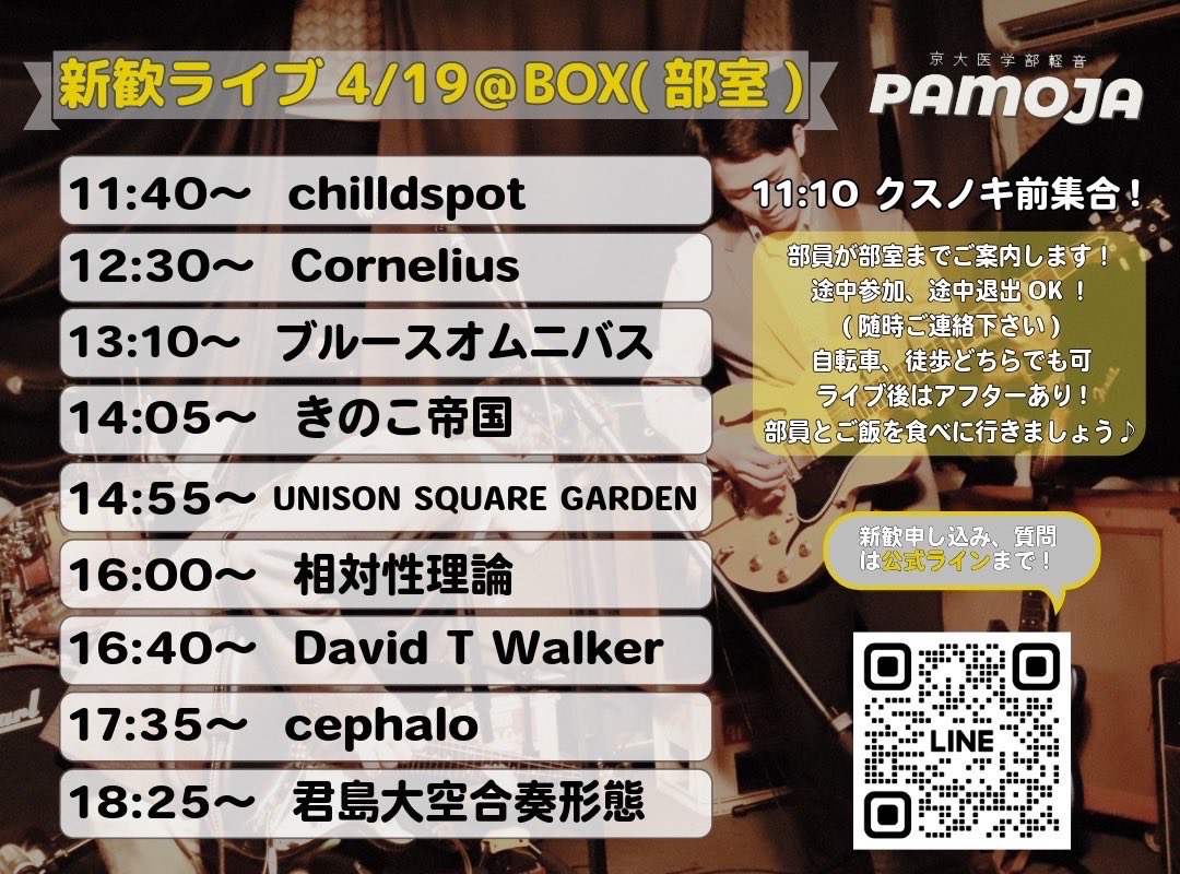 Pamojadayo's tweet photo. 今週末の新歓イベントについてお知らせします✨📢🧎‍♂️

4/19（日）にBOX（部室）で大ライブを開催します🎸🥁

参加される方はクスノキ前に11:10に集合してください🕰️🌲
お申し込みは公式LINEからお願いします🗣️

途中参加・途中退出・ドタ参可能ですのでぜひお気軽にお越しください💨 https://t.co/qqD5zUYg2T