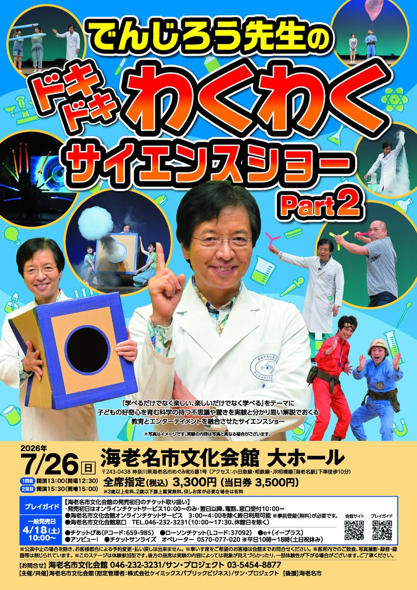＼📢本日発売🎉／ 
でんじろう先生の
ドキドキわくわくサイエンスショー　Part2
全席指定：3,300円（税込）

4/18（土）10:00～オンライン・プレイガイド                     4/19（日）10:00～会館窓口販売・電話受付

ebina-bunka.jp/event/45050/

#海老名市 #海老名市文化会館