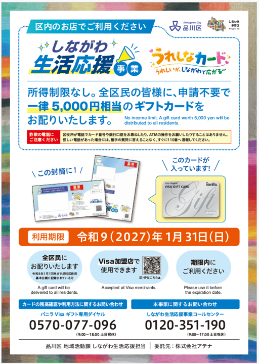 shinagawacity's tweet photo. 【バニラVISAギフトカード(うれしなカード)を配布中】
全区民を対象に申請不要で、一律5,000円相当のギフトカードを配布しています。

対象:令和8年1月1日時点で品川区住民基本台帳に記録されている方
配布方法:郵送(配達記録付)
配布時期:4月18日以降順次

詳細はこちら
https://t.co/CAWnEnxuqK https://t.co/m9ZBVh3GXm