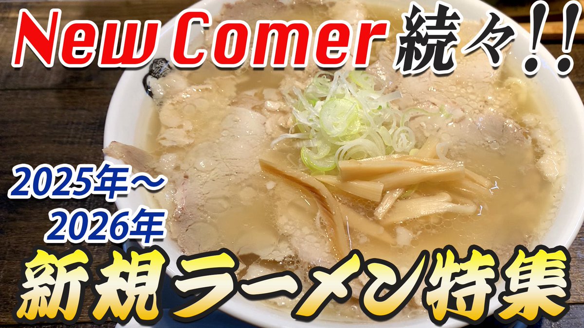 ch94330143's tweet photo. キョーユーch更新です🆙

今回は北九州市内、新規ラーメン店特集🍜
2026年も続々と登場しています‼️

ぜひご視聴ください〜🙋

〈動画はこちら〉
https://t.co/wFxC2FyFwE 

#北九州 #ラーメン #福岡 #薩摩家 #京町 #味噌 #サラリーマン https://t.co/AGDJYuAIU6