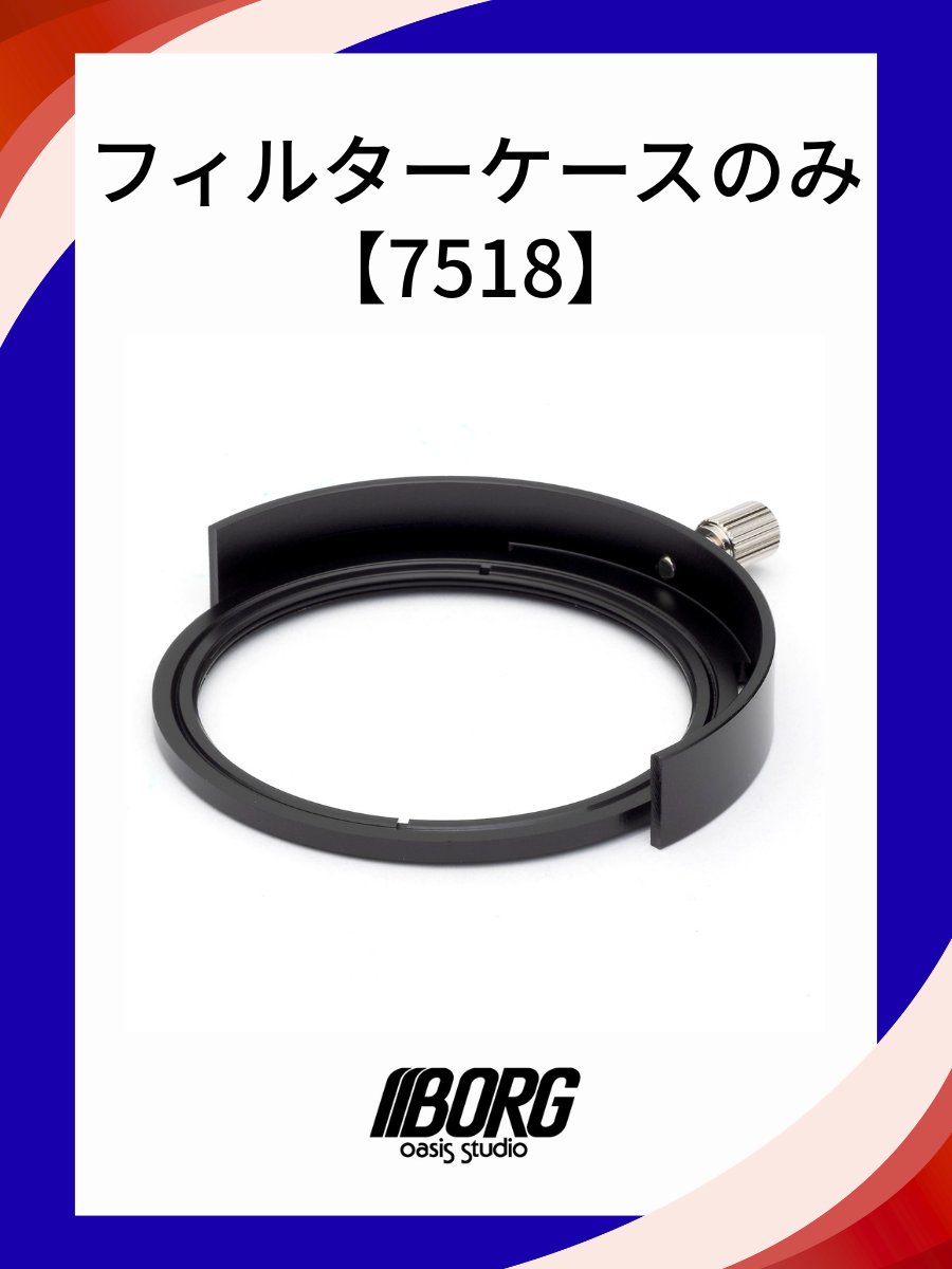 tomytec_borg's tweet image. スムーズな撮影には欠かせない！【7518】フィルターケースのみ
✅ フィルターBOXn【7519】専用の交換ケース
✅ 複数のフィルターを瞬時に切り替え可能
✅ 52→48mm変換アダプターも標準付属
予備を持っておくだけで、現場のフィルターワークが劇的向上。
tomytec.co.jp/borg/products/… #BORG #BORGパーツ