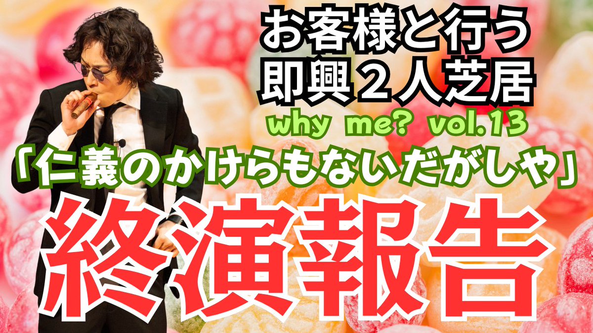 ２週間前に上演した、
お客様と行う即興２人芝居
『why me?』vol.13
「仁義のかけらもないだがしや』
の終演報告動画をupしました。

ご来場された方はご覧ください！
ご来場されなかった方はなおさらご覧ください！

 youtu.be/8ao5SSd2swc?si… <a href="/YouTube/">YouTube</a>より