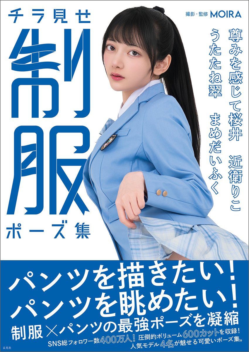 【写真集発売のお知らせ】
玄光社様よりポーズ集の発売が決定いたしました！尊みを感じて桜井様、近衛りこ様、うたたね翠様、まめだいふく様の4名にご出演頂きました。6/7（日）に都内でイベントも開催予定です。
本日よりAmazonにて予約受付を開始しております。
予約：amzn.to/4cApsaN