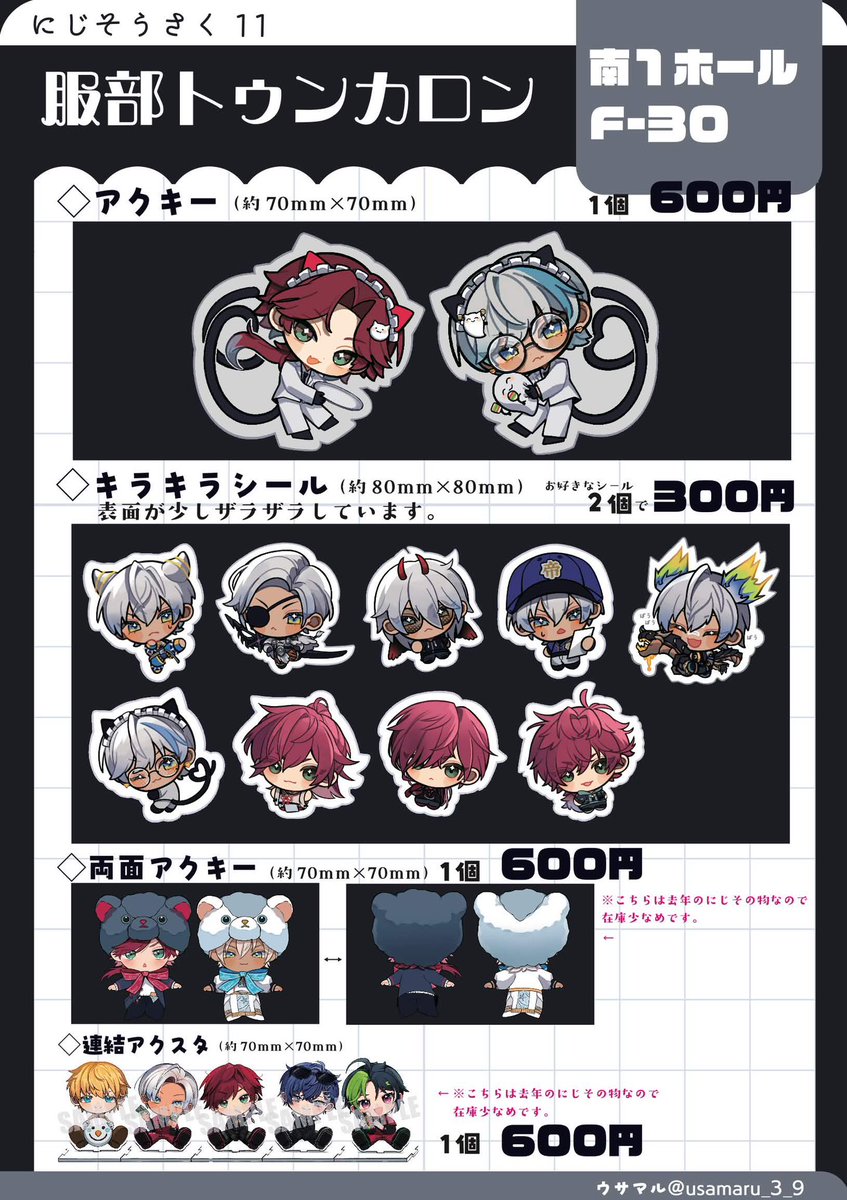 #にじそうさく11 お品書き
￤南1ホール F-30￤
服部トゥンカロン

💧・🗝️💸中心グッズです！
・アクキー
・キラキラシール（デカい）
───
・両面アクキー
・連結アクスタ

相互様はDMいただければお取り置きいたします！
よろしくお願いいたします！