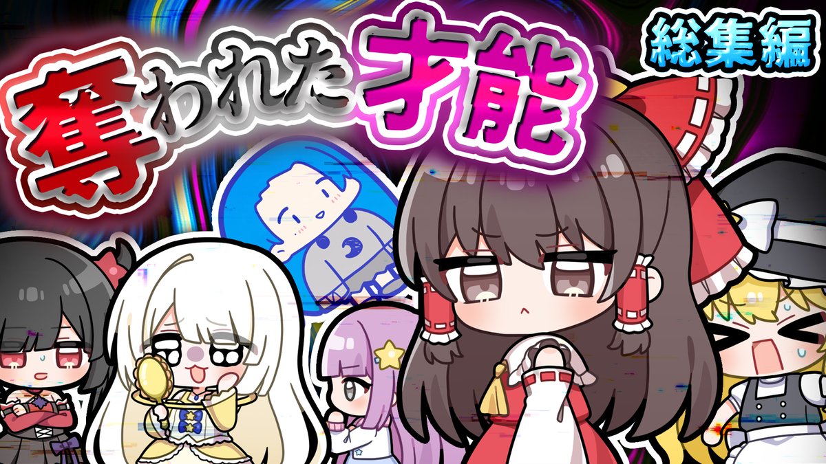 サムネ画像載せれてなかった🥺 サムネイルイラスト：アカババァ様