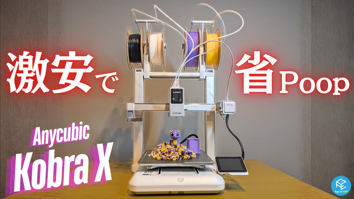 ageof3dp's tweet image. 📢Anycubic Kobra Xのレビュー動画を公開📹️
youtu.be/KZ6ydSqjNGs

Poop削減&amp;amp;高速化の秘密を大解剖👀

* @ANYCUBIC_JP ご提供🙏

#3Dプリンター #pr