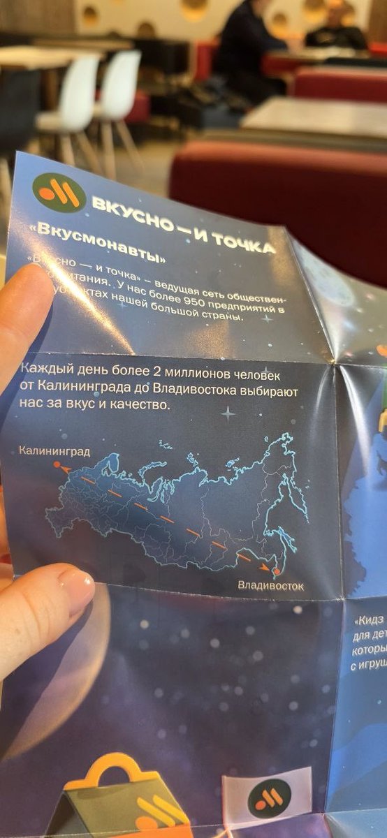 «Вкусно и точка» не признает новые территории. 

В акционном буклете «Вкусмонавты» ребята карту нарисовали, НО без ДНР, ЛНР, Запорожской и Херсонской областей. 

И как это понимать? Ошибка в макете? Откровенное вредительство?

Надо бы им Конституцию РФ подарить, а то забыли.