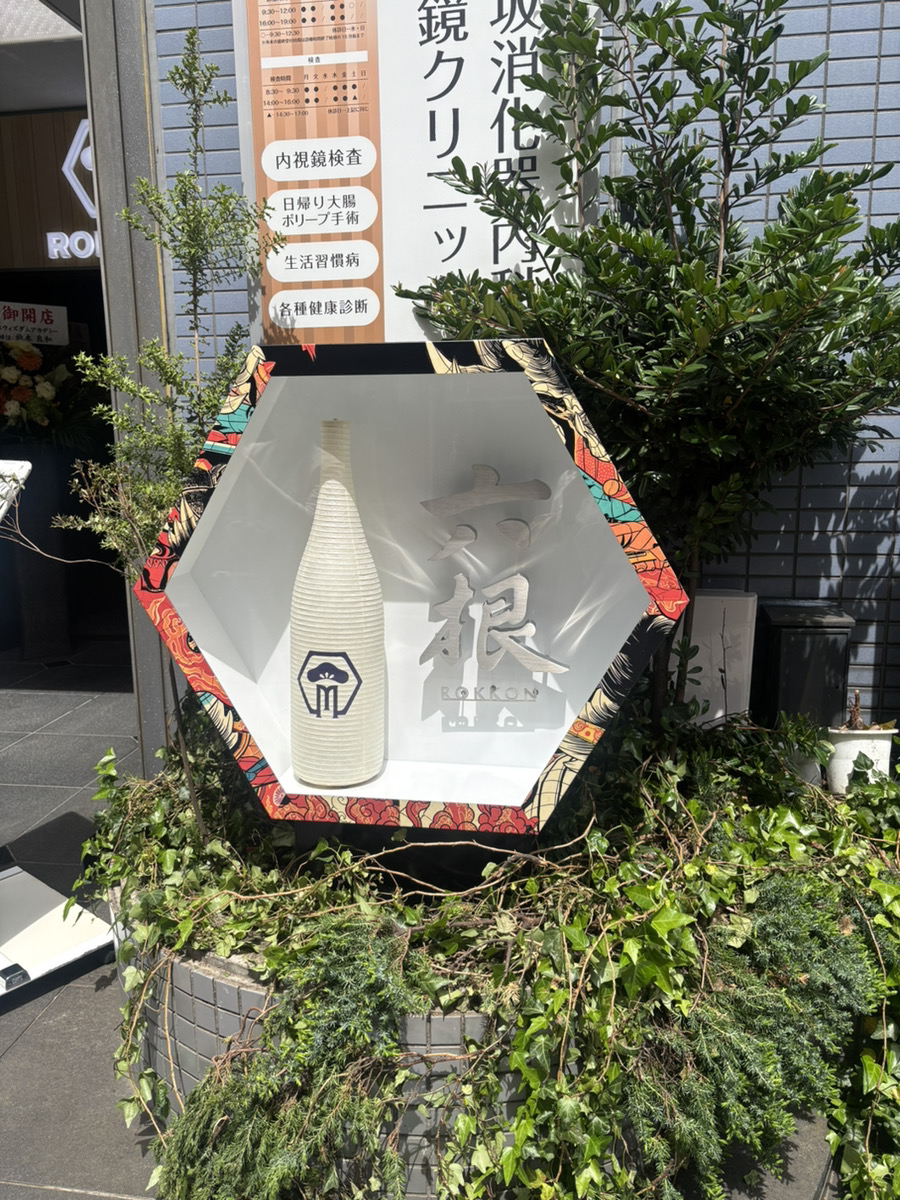 六根醸造元　株式会社松緑酒造 tweet media