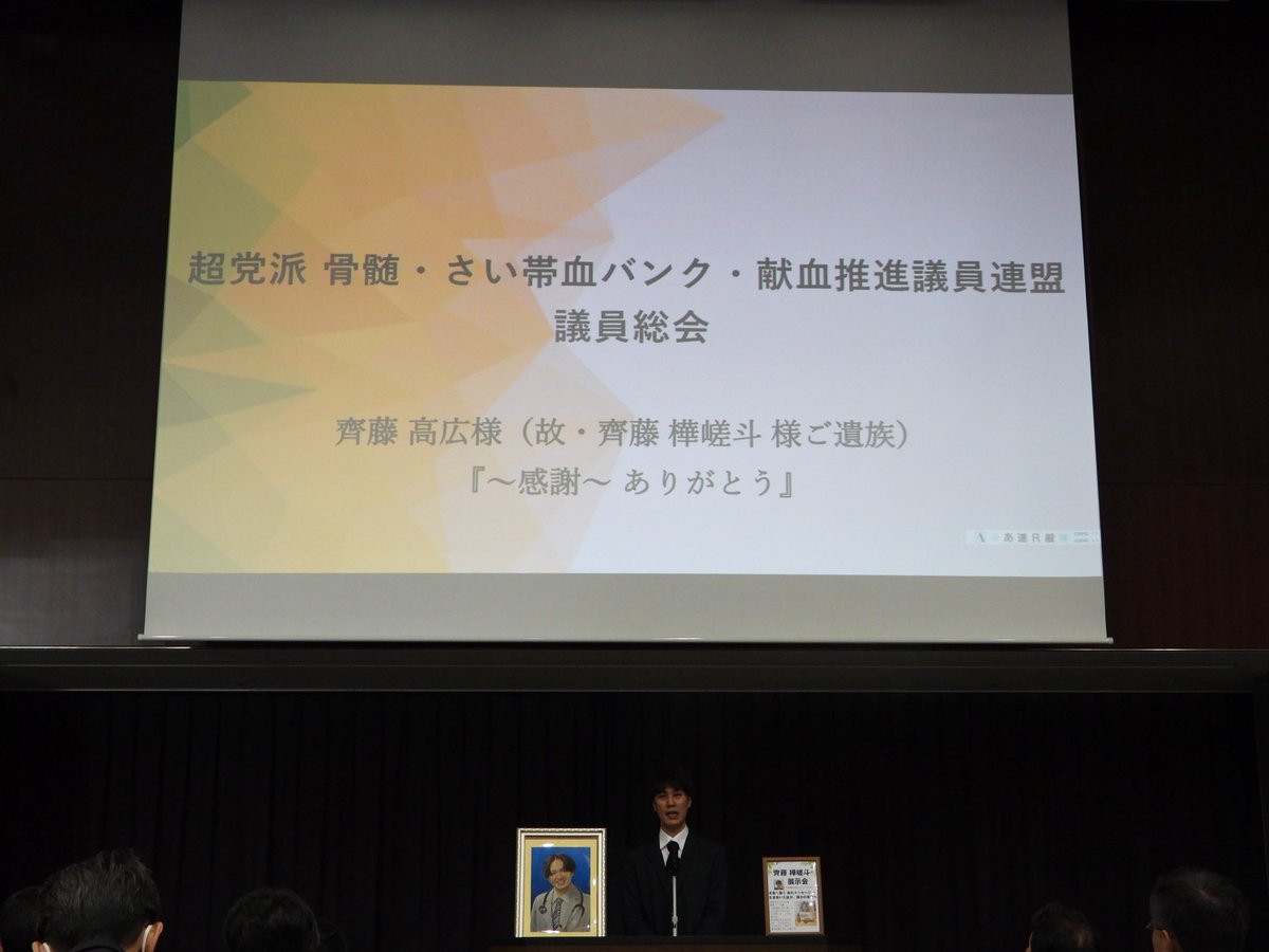 kazato20001710's tweet photo. 先日、参議院会館にて登壇しお話しをさせていただきました。

樺嵯斗の想い、私たち家族の想い、そして皆さまの想いをお伝えさせていただきました。

会場には国会議員の先生方や骨髄バンク、臍帯血バンク、行政関係の方、マスコミの方、たくさんの方々が来られ私の話を聞いてくださいました。

そして樺嵯斗がお世話になった主治医の先生も東京まで来て下さり登壇しお話しをしていただけました。

樺嵯斗が
-俺も先生みたいになりたい-
と憧れていた先生です。

また会場内には樺嵯斗の展示品を全て飾らせていただき皆さま熱心に見てくださっていました。

私の登壇で最後に伝えた言葉です。

ーーーーーーーーーー
今、この瞬間も闘病中の方や、そばで支えるご家族がいます。
病気になりたくてなった方はいません。
だからこそ、そうした方々を社会全体で支え合える、そんな世の中であってほしいと思います。
それは樺嵯斗が強く願っていたことでもあります。
ーーーーーーーーーー

樺嵯斗が隣で見守ってくれてたから堂々と喋れたよ。
樺嵯斗、来てくれてありがとね^_^