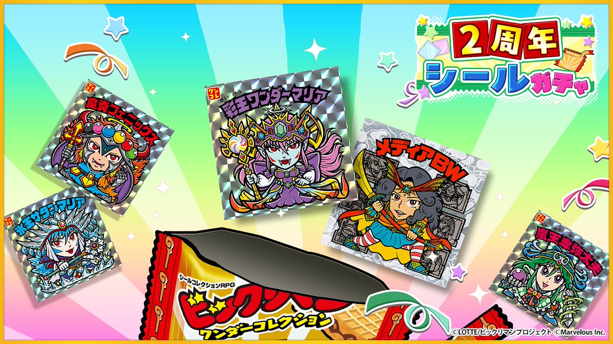 2周年シールガチャ】 期間 ～ 5/11(月) 13:59 まで 期間限定で「2周年