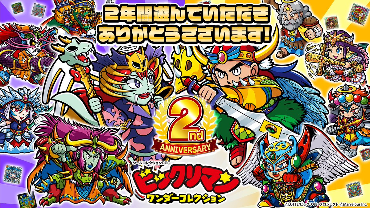 ＼⭐おかげさまで２周年『ビックリマン・ワンダーコレクション』⭐／

本日4月19日で、『ワンコレ』リリースより2周年を迎えました。
たくさんのお客さまに遊んでいただき、誠にありがとうございます。

これからも、『ワンコレ』を宜しくお願いいたします。

#ワンコレ #ビックリマン #2周年