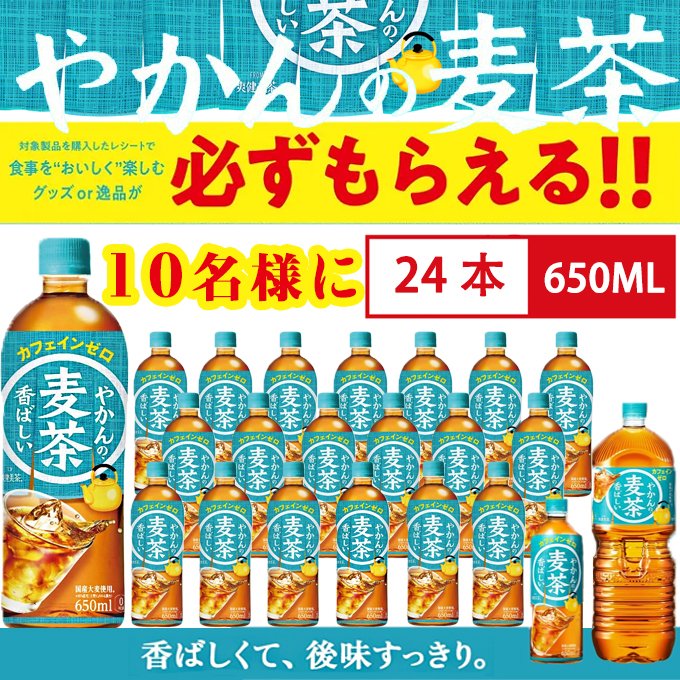 JPGREEN_JP's tweet photo. ◤第604弾◢
💚GREEN💚#プレゼントキャンペーン  🎊
🎯#その場で当たる

🌿やかんの麦茶 from 爽健美茶 650mlPET×2⃣4⃣本🥃
🙌抽選で10名様に🎁

⬇️応募⬇️
🙇‍♀️本アカウントを #フォロー
🔄この投稿を #RT
⏰4/21まで

💬「欲しい！」or「麦茶好き！」とコメントで
当選率アップ🆙

#懸賞 
#拡散希望RT https://t.co/fmkz4vF3N0