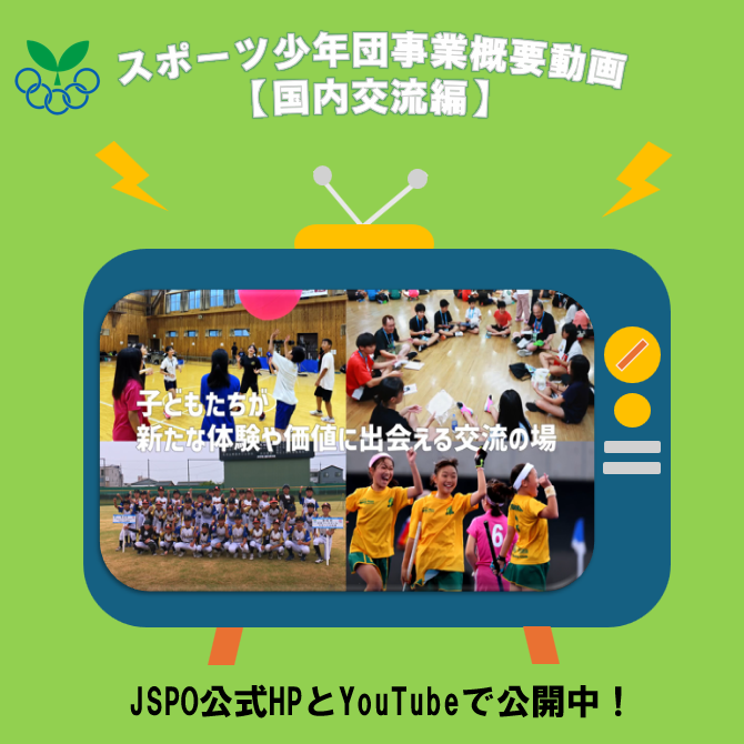 📣スポーツ少年団事業概要動画【国内交流編】公開
スポーツ少年団事業概要動画５編目となる国内交流編をJSPO公式HPとYouTubeで公開しました🎥
全国の仲間と出会い、交流しながら成長する、それがスポーツ少年団の「国内交流事業」です✨
「JAPAN GAMES JUNIOR &amp;