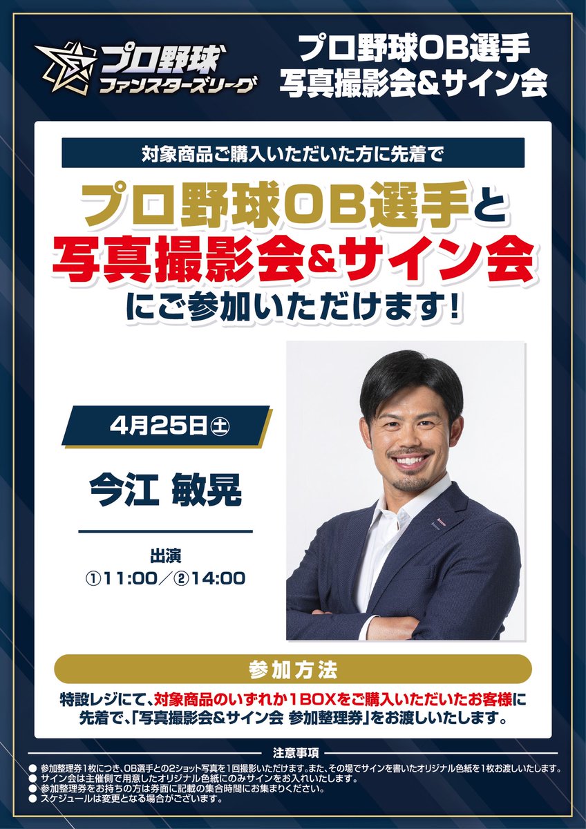 今江敏晃 】 ／ 📢＜プロ野球 ファンスターズリーグ ツアー2026＞の