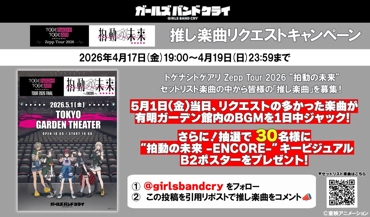 アニメ『ガールズバンドクライ』公式 tweet media
