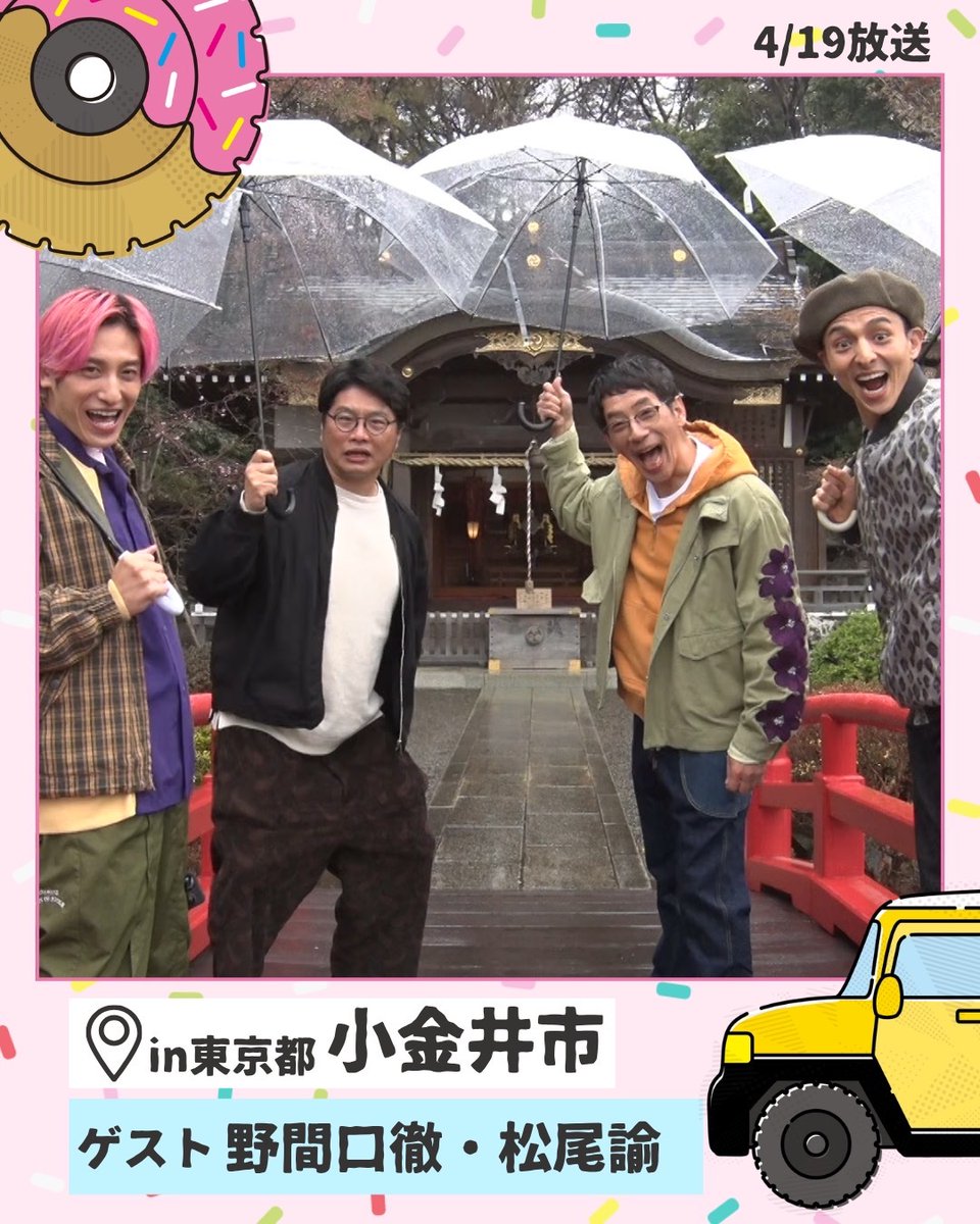 meshidora_ntv's tweet photo. 野間口徹さん松尾諭さんが
兼近大樹(EXIT)&amp;満島真之介と
東京都小金井市でグルメドライブ旅🚗
 
「季節の和菓子 みのり」さんへ🍡
美味しい和菓子に大満足！
 
約20年来の友人エピソードとは？
 
日曜ひる12時45分からは #メシドラ ！
お楽しみに！🌈 https://t.co/NIs4xHAoyN
