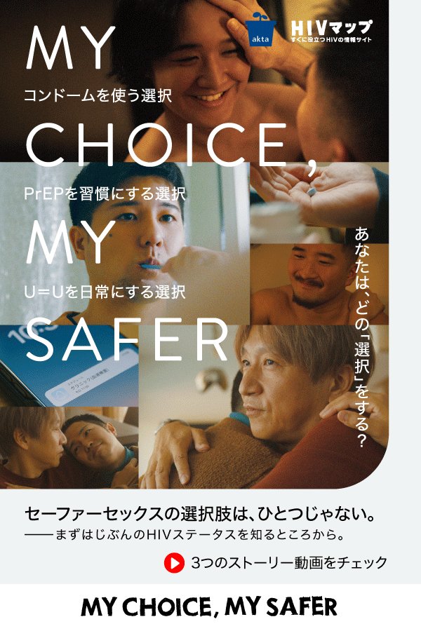 colorfuldot_sh's tweet image. 【RP希望】
セーファーセックス、HIV予防の選択肢を提案するショートムービーが公開！

#akta の新キャンペーン📣
『MY CHOICE, MY SAFER セーファーセックスの選択肢は、ひとつじゃない。』 

✅️ akta.jp/choice

#コンビネーション予防 #HIV検査 #コンドーム #PrEP #ユーイコールユー