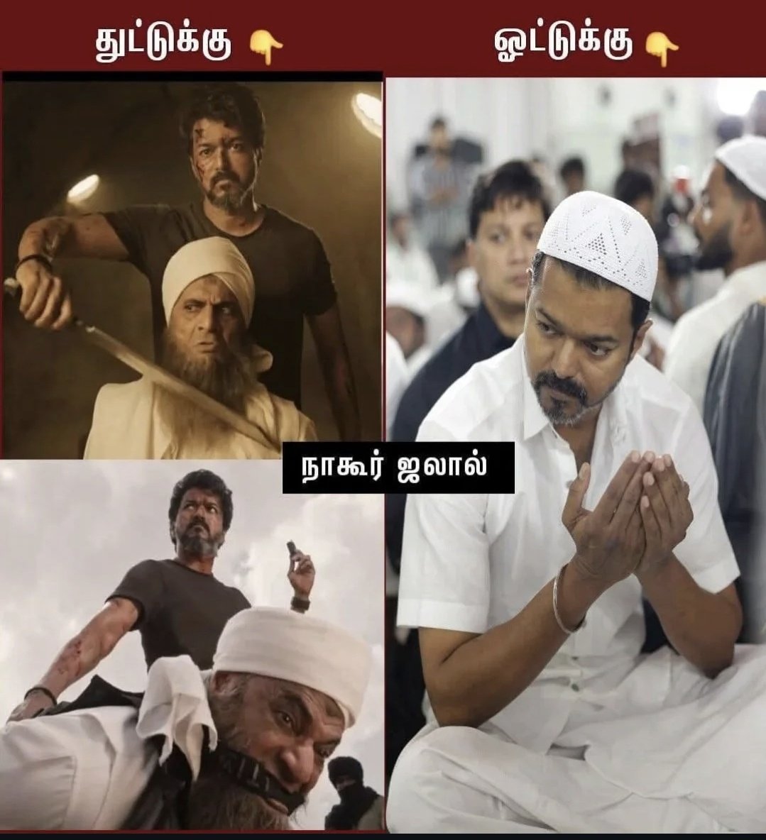 இஸ்லாமியர்களின் ஓட்டு விஜய்க்கு இல்லை 💯💯🤫

#NoVoteForTvk