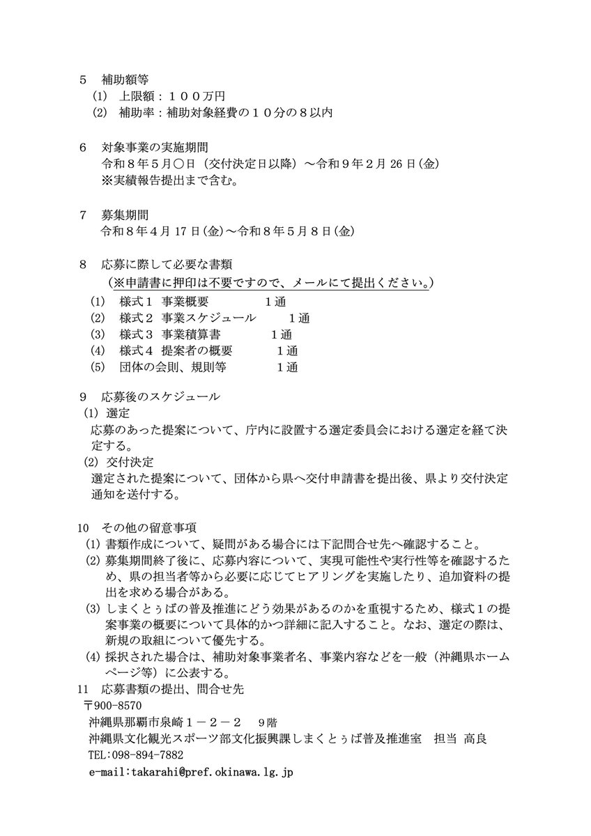 #しまくとぅば の普及に限るため #うちなーぐち はごめんなさい(笑)

令和8年度 しまくとぅば普及促進事業費補助金(公募)｜沖縄県公式ホームページ pref.okinawa.lg.jp/bunkakoryu/bun…