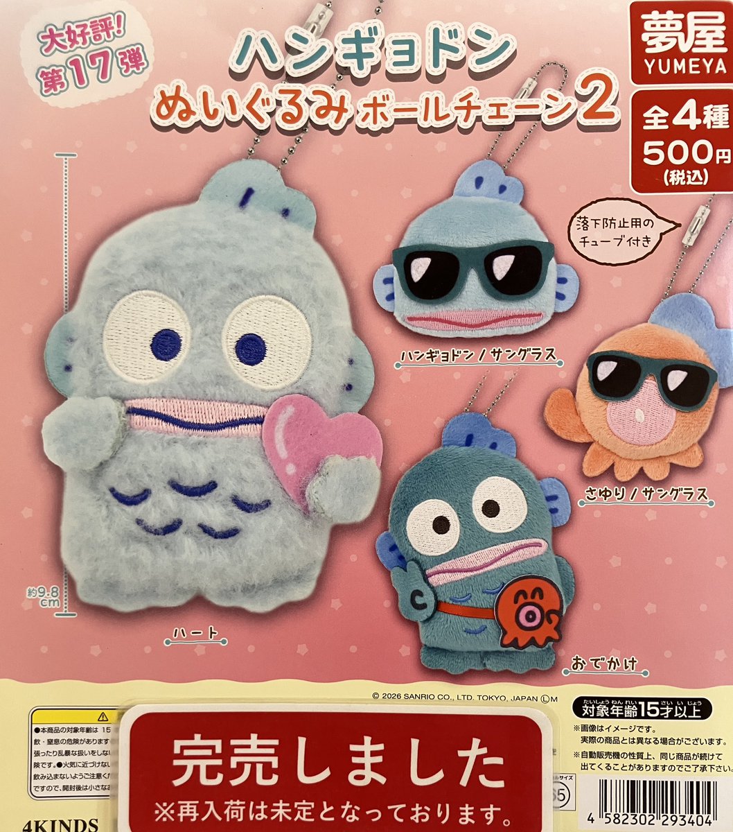 ❎完売情報❎ 『ハンギョドン ぬいぐるみボールチェーン2』 『肩ズン