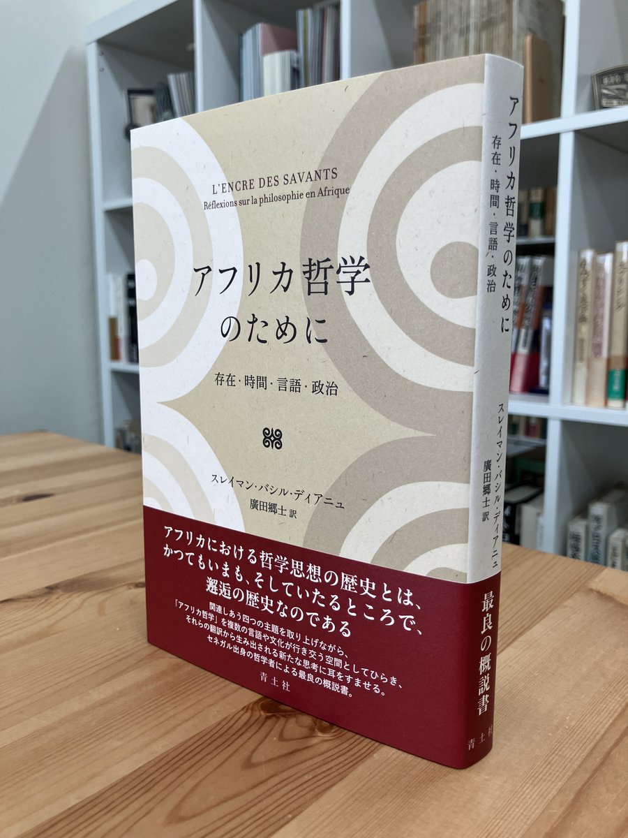 4月27日（月）発売！

スレイマン・バシル・ディアニュ『アフリカ哲学のために　存在・時間・言語・政治』廣田郷士訳

アフリカにおける哲学思想の歴史とは、かつてもいまも、そしていたるところで、邂逅の歴史なのである——。セネガル出身の哲学者による最良の概説書。

seidosha.co.jp/book/index.php…