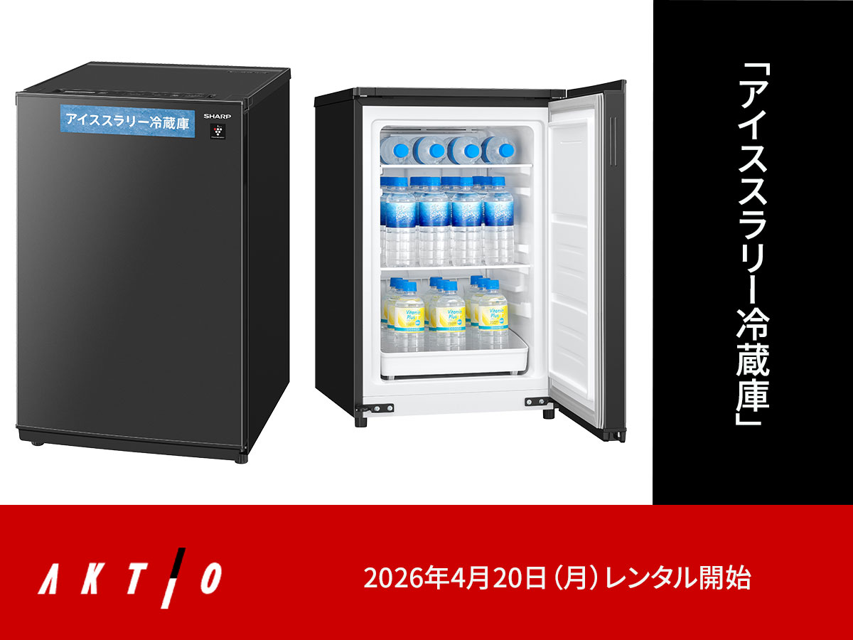 ニュースリリース】 「アイススラリー冷蔵庫」レンタル開始 