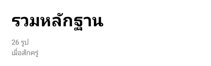 แฉพวกตอแหล tweet media