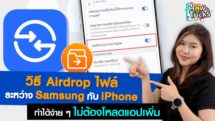 Ch7HD's tweet photo. #HowToTricks | วิธี Airdrop ไฟล์ระหว่าง Samsung กับ iPhone ทำได้ง่าย ๆ ไม่ต้องโหลดแอปเพิ่ม
.
🍀 ดูรายการ How To Tricks ได้ที่ ▶️ https://t.co/uJtSoHJTVE
.
ติดตามรายการ How To Tricks แบบย้อนหลังทุกตอน
ได้ที่ ▶️ https://t.co/DADPkTuQYH
.
ดาวน์โหลดแอปฯ https://t.co/BcKKdXVG7Q
ฟรีทุกคลิป หนัง ละคร กีฬา โหลดเลย : https://t.co/MgPq9Af12z
.
#BUGABOOTV #Ch7HD
#ดูทีวีกด35 #สดออนไลน์BUGABOOTV