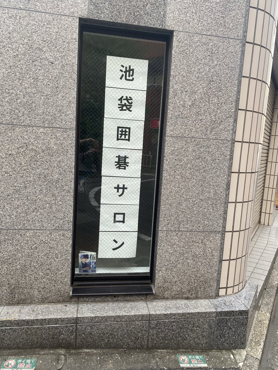 #新しい囲碁教室 #池袋囲碁サロン 

今日の進捗
・椅子の開封(筋肉痛につき組立ては後日)笑
・椅子を並べて、教室レイアウト妄想
・伍と碁3巻を読む
・伍と碁を外から見えるように飾る

#伍と碁