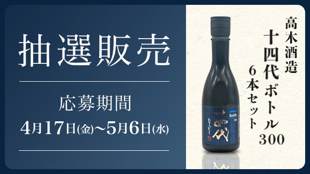 ✓ 飲食店限定】抽選販売 ＼ 『十四代 ボトル300 6本セット』の抽選