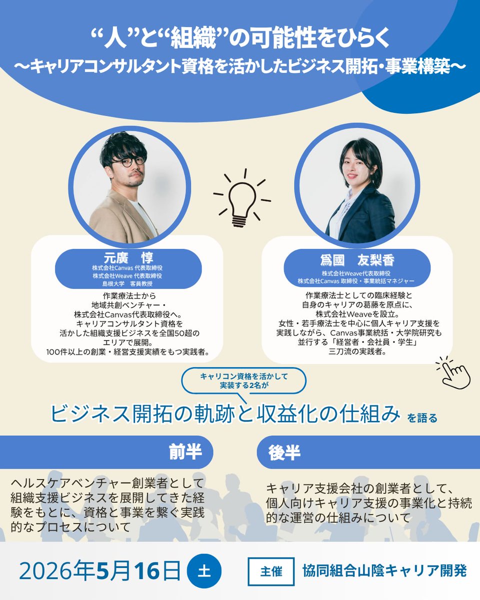 【キャリアコンサルタントの団体で講演】

協同組合「山陰キャリア開発」様よりご依頼をいただき、5月に爲國さんとダブルヘッダーで講演します。題名は「"人"と"組織"の可能性をひらく〜キャリアコンサルタント資格を活かしたビジネス開拓・事業構築〜」になります。