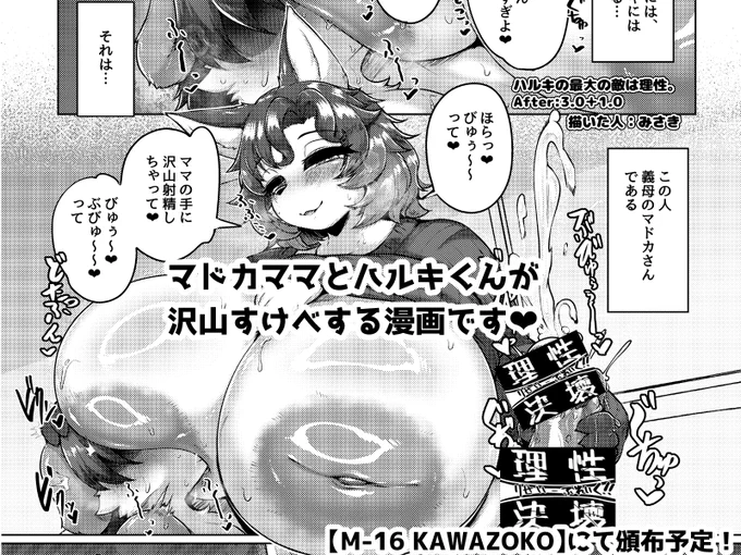 関西けもケット11にて頒布予定の合同誌『Furreedom』に参加させていただいきました!    

最近海外版が発売されたキのせいのマドカママがエッチしまくる漫画を4p寄稿させていただきました!

【M-16】『KAWAZOKO』様にて頒布予定なので、何卒宜しくお願い致します 