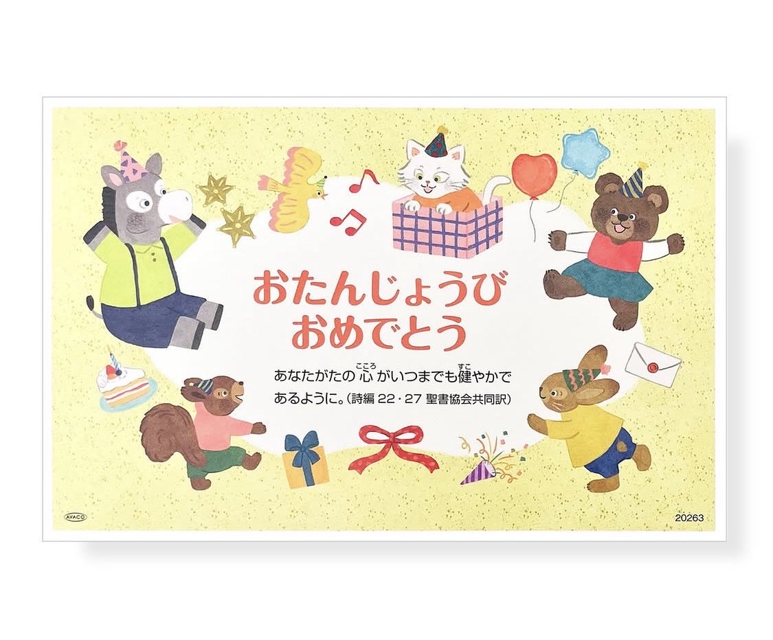 ＼work／
日本聖書協会・「おたんじょうびおめでとう」2026年度版のイラストを担当しました！
キリスト教の幼稚園、保育園に通う子どもたちに届けられます🎁