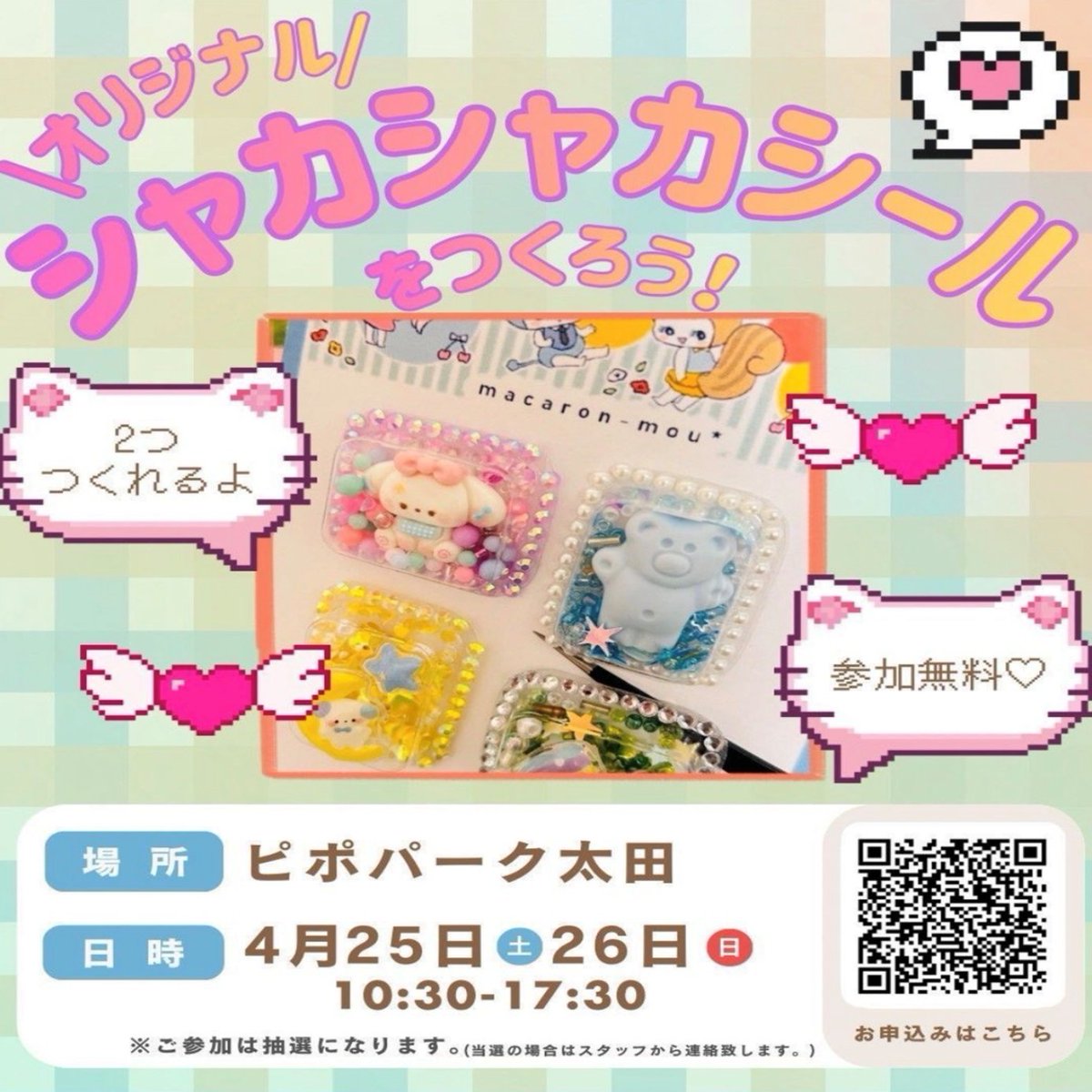PPP_oota's tweet photo. 週末はシャカシャカシールのワークショップはいかがですか？
オリジナルデザインで2つまで作成が可能です。
自分だけの特別なシールで、持ち物などを楽しく彩りましょう♪
参加は抽選方式なので早めの申し込みがおすすめです☆

参加はコチラ⇒ https://t.co/RY7TPVwCGx https://t.co/PpO4Q4TvBj