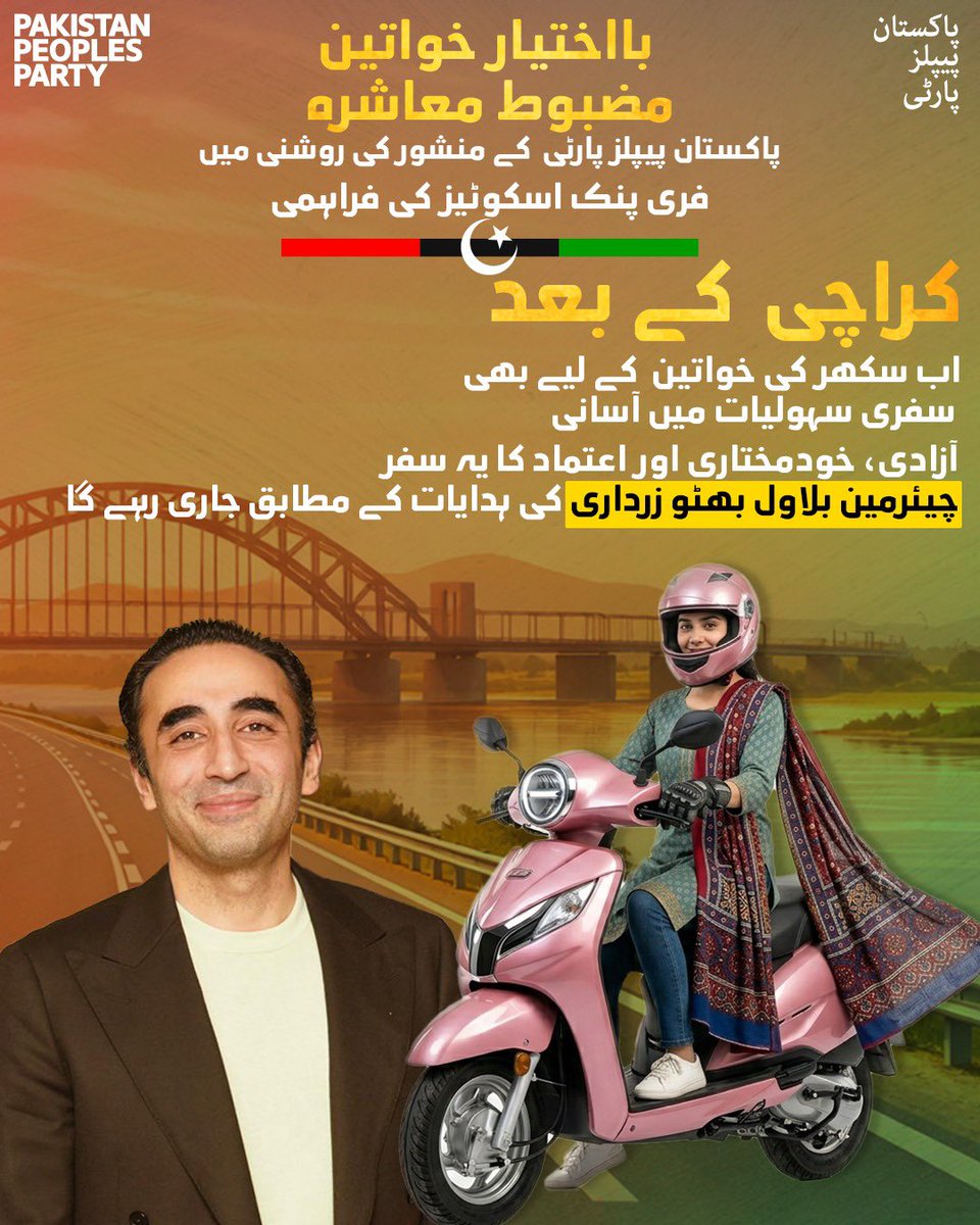 MediaCellPPP's tweet photo. کراچی کے بعد سکھر میں آج خواتین کیلئے حکومتِ سندھ کی جانب سے فری پنک اسکوٹیز کی تقسیم کا آغاز۔

یہ اقدام خواتین کو بااختیار بنانے، انہیں خودمختاری، اعتماد اور بہتر معاشی و سماجی مواقع فراہم کرنے کی جانب ایک مضبوط قدم ہے۔
آسان سفر، زیادہ آزادی، یہی ہے ترقی کا راستہ ہے۔

#FreePinkScootySukkur