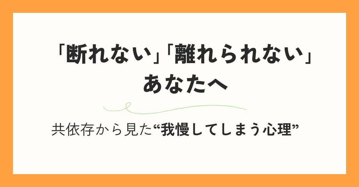 ・頼まれると断れない
・嫌な関係でも離れられない

もし当てはまるなら

「我慢することでつながりを保つ」
「いい人で自己価値を感じる」
共依存のパターンかもしれません

共依存から見た
”我慢してしまう”心理について書いてみました
⏬