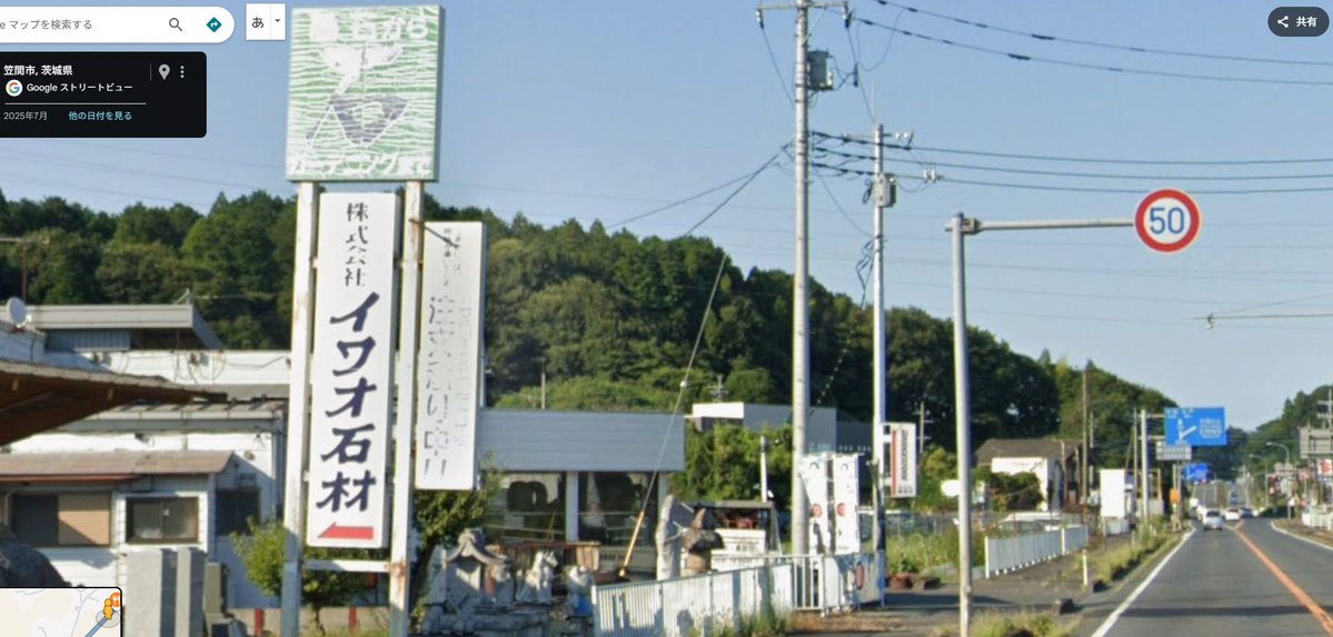 国道50号で水戸方面に行く時、通りかかる度に気になる
「イ〇ワオ〇ィ〇」の社名ロゴに書体が似てる看板