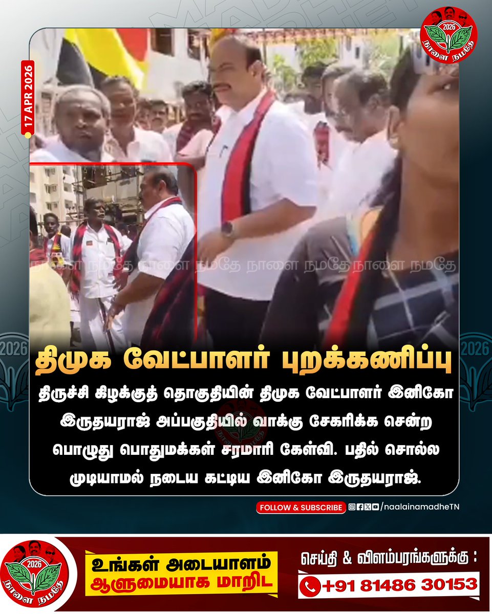 NaalaiNamadheTN's tweet photo. பதில் சொல்ல முடியாமல் நடைய கட்டிய இனிகோ இருதயராஜ்.
@InigoIrudayaraj @arivalayam
#Thiruchi | #dmkcandidates | #inigoirudayaraj | #mkstalin | #Election2026 | #Electioncampign | #Byebyestalin | #NaalaiNamadhe | #NaalaiNamadheTn https://t.co/8q7KqjsG51