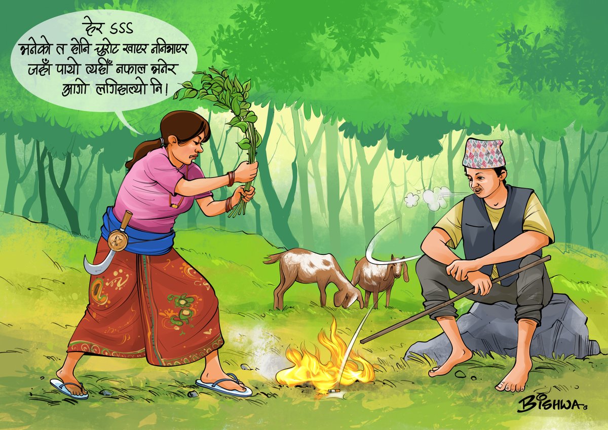 NDRRMA_Nepal's tweet image. वन जंगलमा घाँस दाउरा जादा चुरोट बिडी नखाऔं...
@moha_nepal #disaster #DisasterPreparedness #forest #forestfire