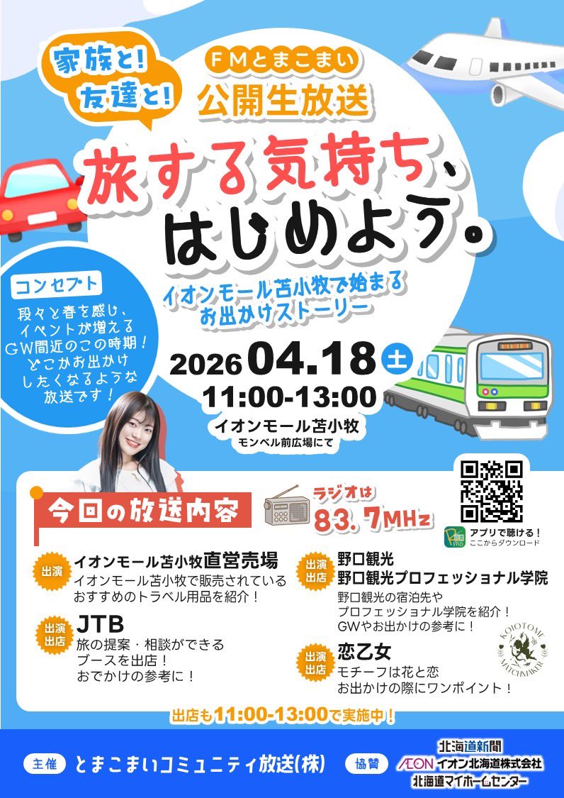 明日、サテライト生！
#FMとまこまい #イオンモール苫小牧