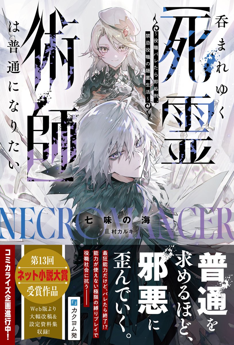 comicgrast's tweet photo. 📢📢
第13回ネット小説大賞 受賞作🏅
#呑まれゆく死霊術師 書影公開しました！
📢📢

各web投稿サイトで注目を集めていた名作📕
『正体バレたら即処刑！大罪役職【死霊術師】の正体バレバレ冒険者生活』
がこの度、タイトルを新たに発売されます‼️

著：七味の海　イラスト：村カルキ
🔔web版より大幅改稿、設定資料集付き！
🔔特設サイトOPEN＆発売記念キャンペーン実施中！

4月24日(金)発売です！
試し読み・特典など詳細はこちらから🔽