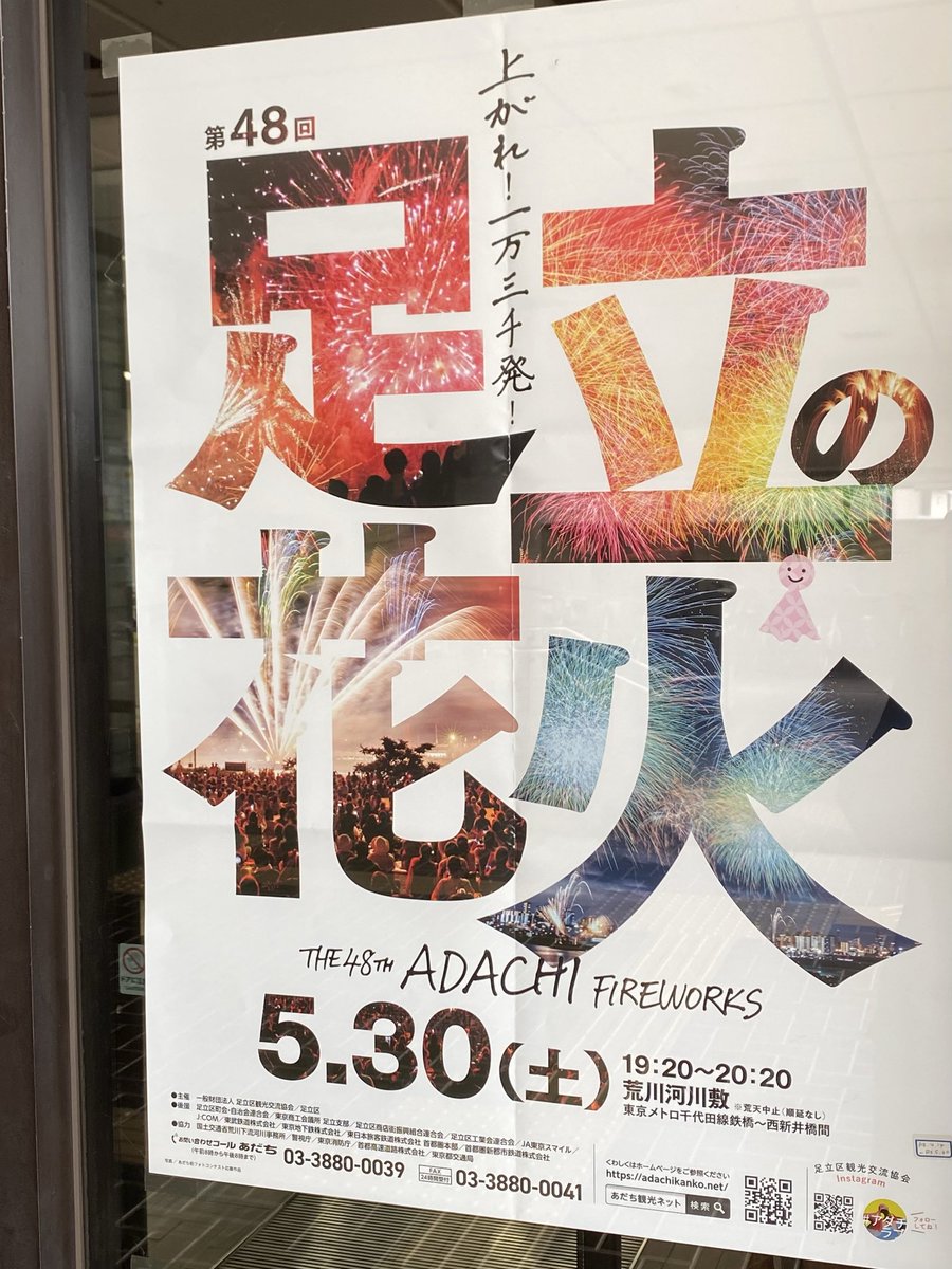 enjoyadachi's tweet photo. 足立の花火2026のポスターがありました✨2026/5/30です！

#花火 #足立の花火 https://t.co/X8mvoB3EbC