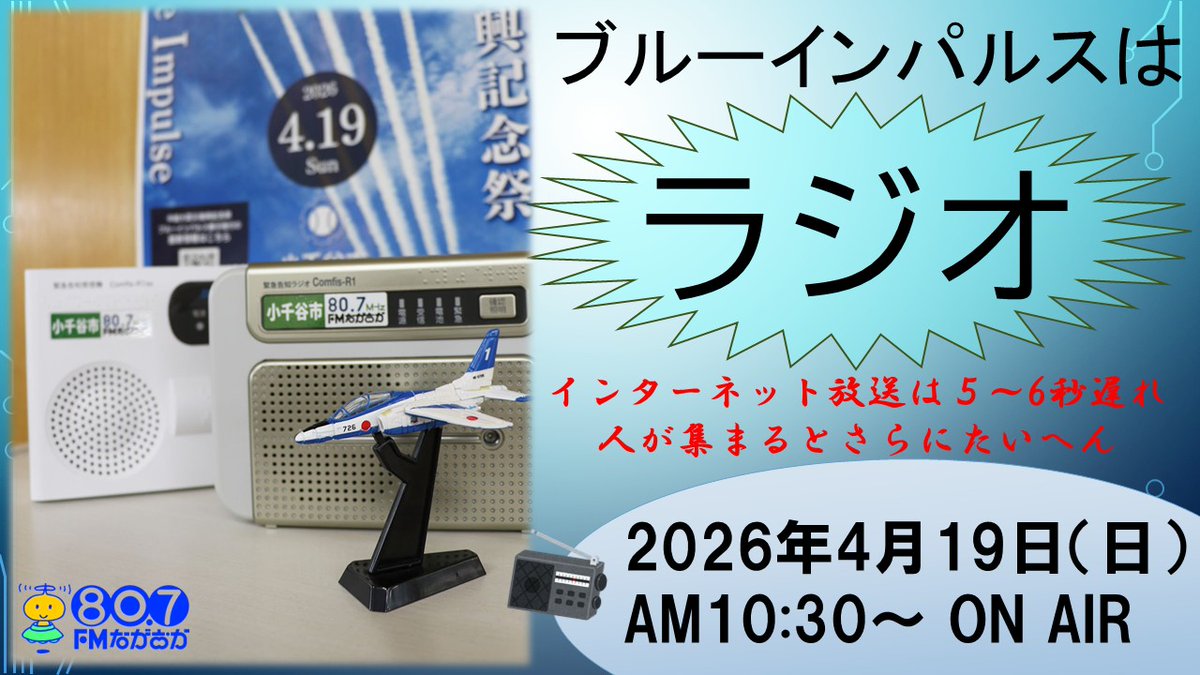 FMながおか（公式） tweet media