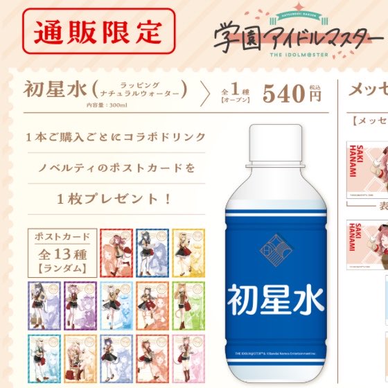 【悲報】
初星学園、ついに怪しい水を販売する