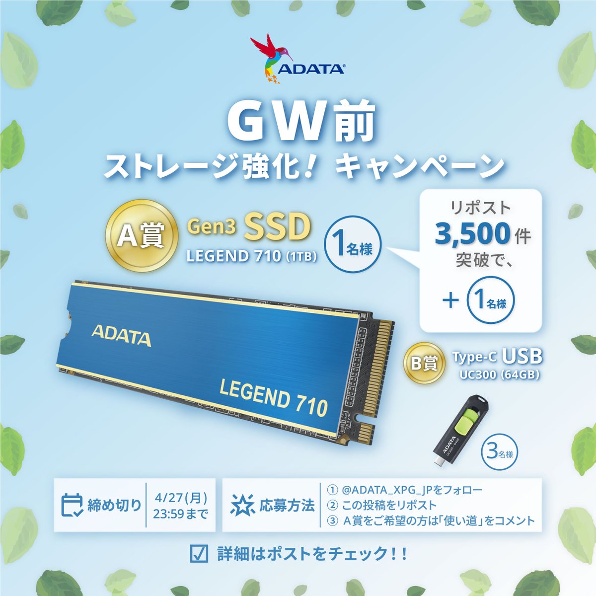 💾GW前のストレージ強化！ キャンペーン開催🎁
「保存先、そろそろ増やしたいかも」
そんな方へ、プレゼントキャンペーンのお知らせです👀

👑A賞
Gen3 SSD「LEGEND 710」（1TB） 最大2名様
使い道をコメントしてくれた方の中から抽選で1名
さらに、3500リポスト達成で当選者＋1名

🎁B賞